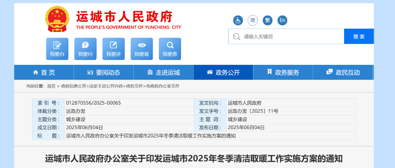 运城40075户清洁取暖改造！永济市9524户！临猗县4723户！稷山县3285户！芮城县6050户！夏县7000户！