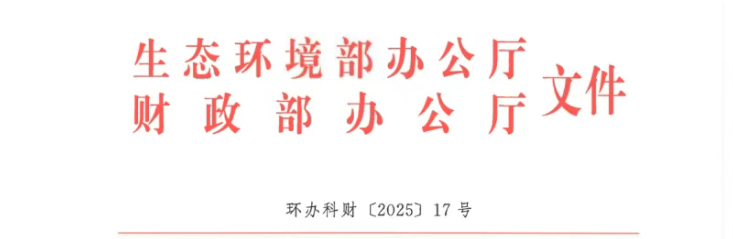 支持北方地区冬季清洁取暖！生态环境部、财政部联合印发《中央生态环境资金项目储备库入库指南（2025年）》