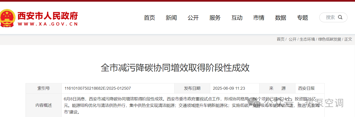 西安市集中供热全部实现清洁能源！利用空气源热泵、污水源热泵等替代燃气锅炉供热，壁挂炉供暖改地热能集中供暖