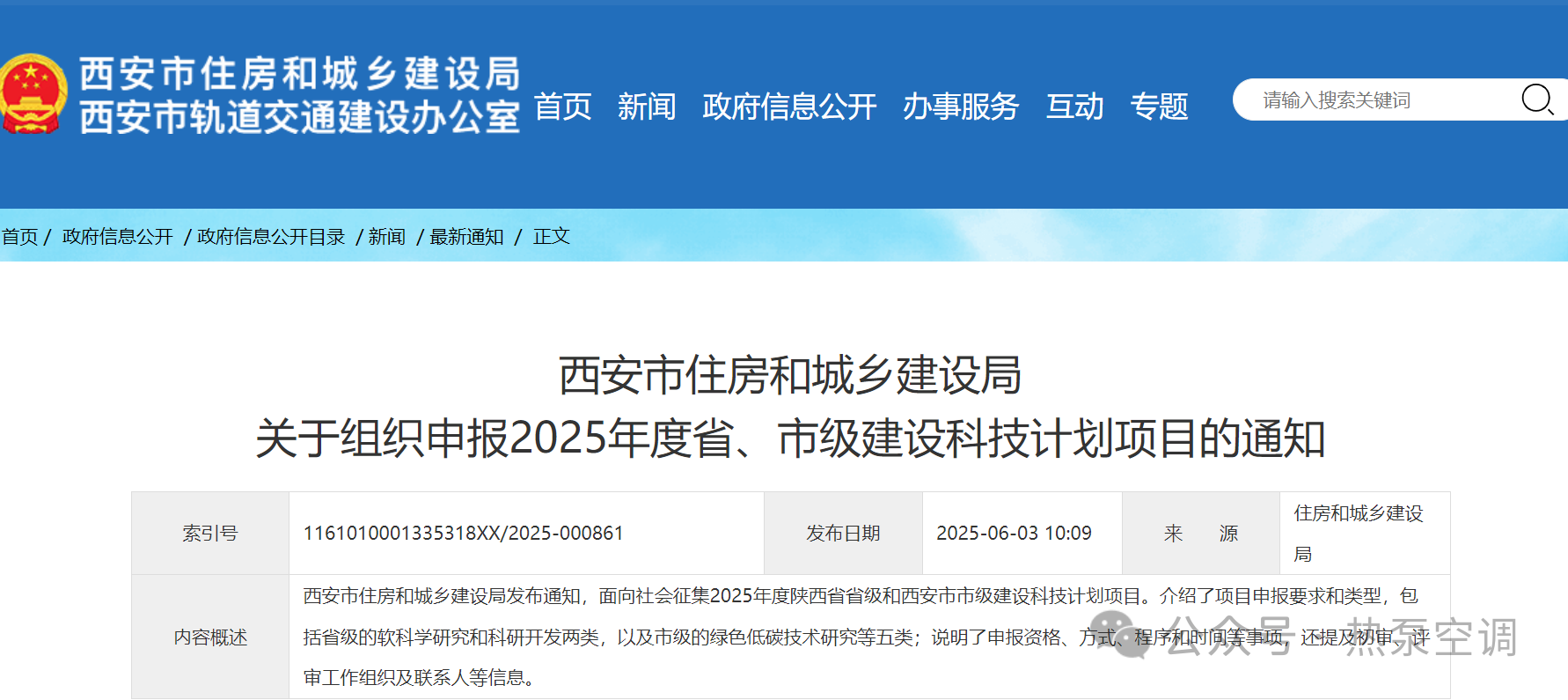 西安 空气热能、地热能、太阳能光热、光电等入选！西安发布《关于组织申报2025年厅科技项目的通知》