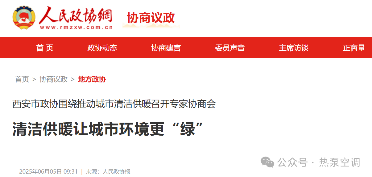 西安 人民政协报关注|全市供暖总面积5.98亿㎡！西安：热泵助力清洁供暖 让城市环境更“绿”