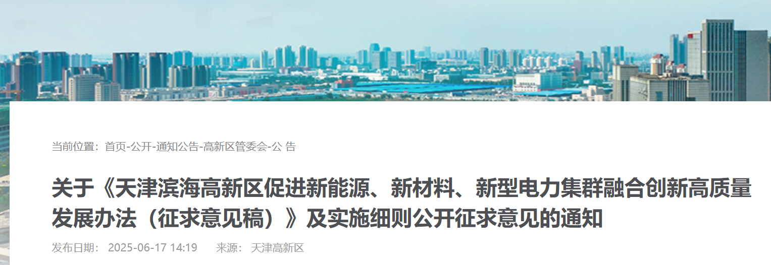 天津滨海高新区支持光伏光热、热泵、生物质能、海洋能、地热能等新能源、新材料、新型电力企业