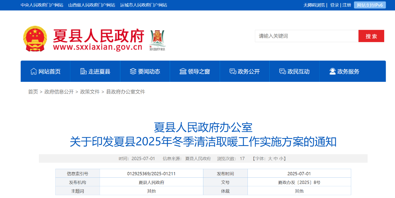 夏县 清洁取暖改造，10月底前完成！基本实现海拔400米以下平原农村地区及重点区域散煤清零