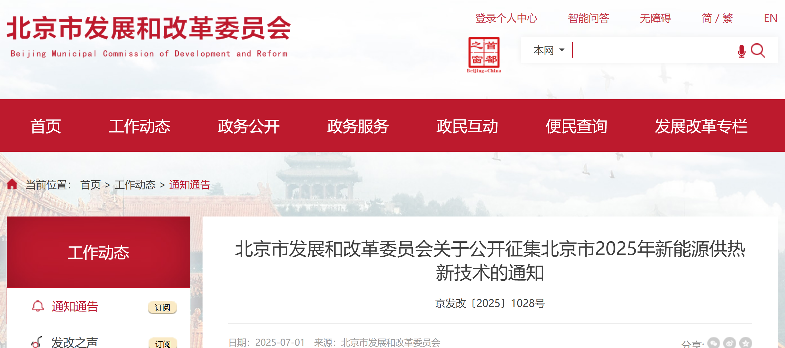 北京发改委公开征集2025年新能源供热新技术