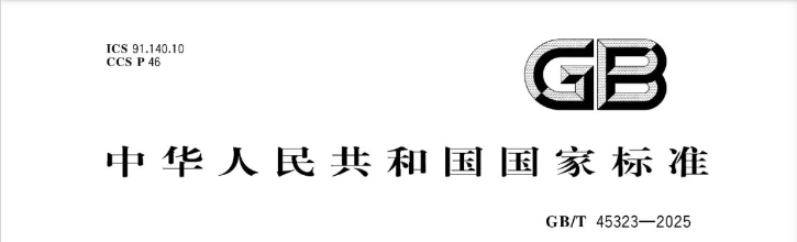 国家标准GB/T 45323—2025《城镇供热系统标识编码规则》,2025年9月1日开始实施。