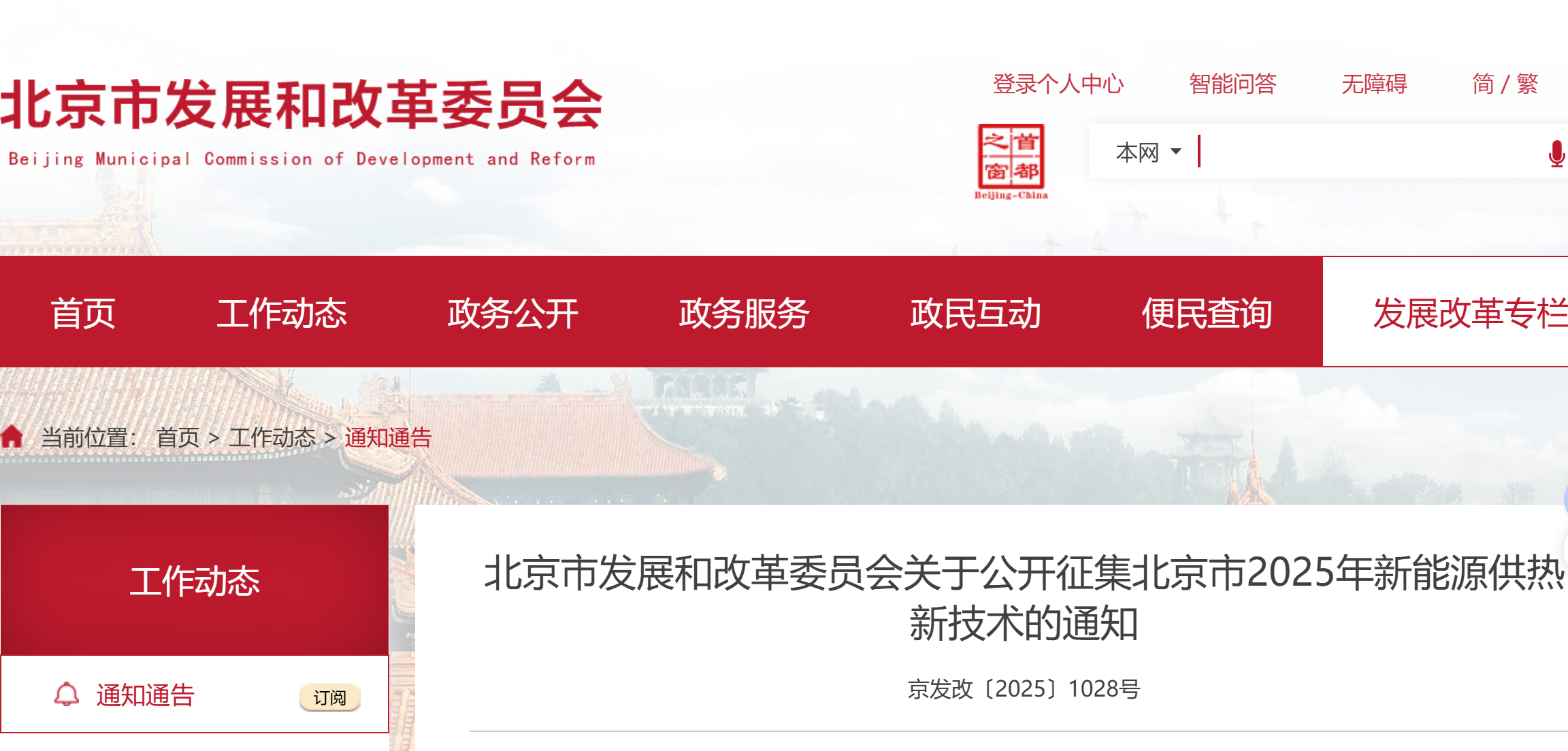 北京市发展和改革委员会关于公开征集北京市2025年新能源供热新技术的通知