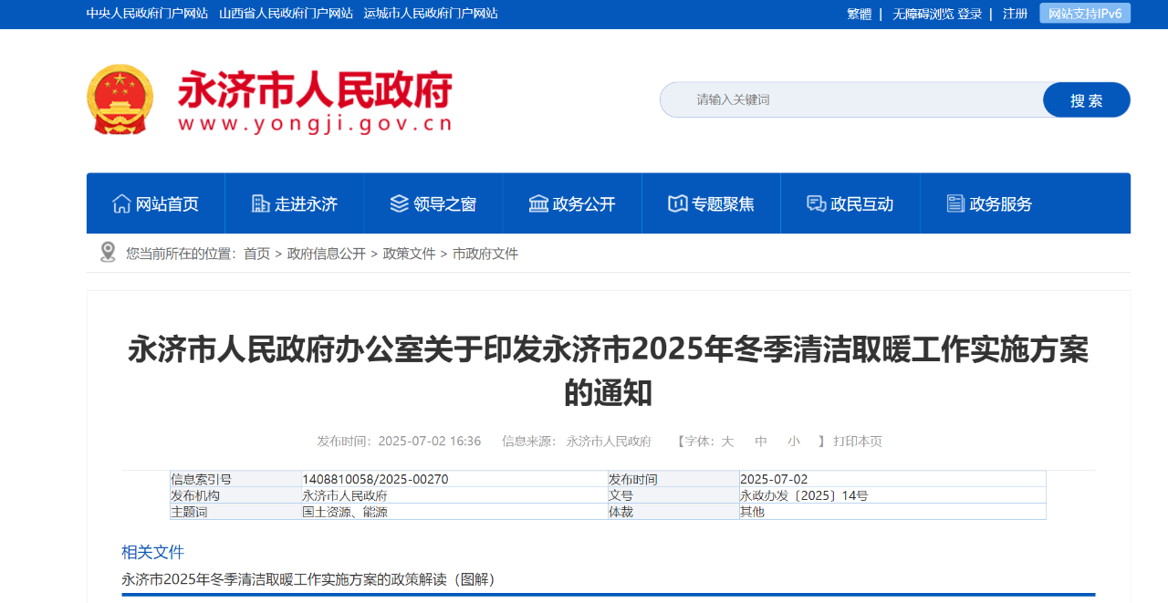 招标 永济市清洁取暖
