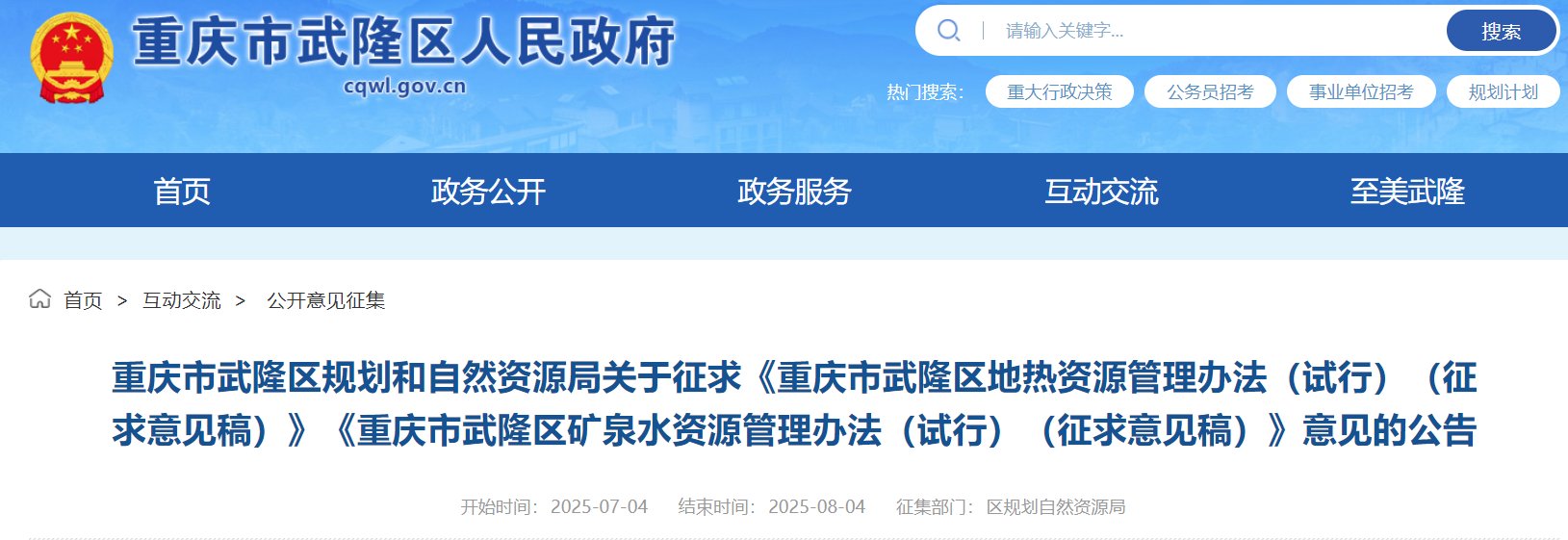 重庆市武隆区征集地热资源管理办法