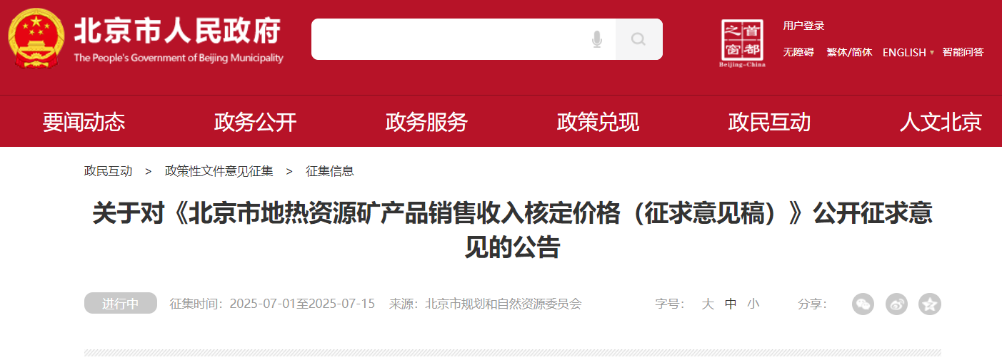 北京市拟对地热资源实行差别化定价