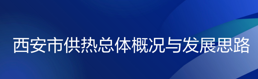 西安市供热行业总体概况与发展思路——西安市发展和改革委员会总工程师张晓晖