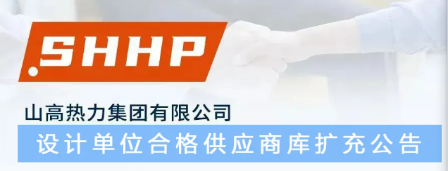 山高热力集团征集天燃气锅炉生产制造厂家的公告