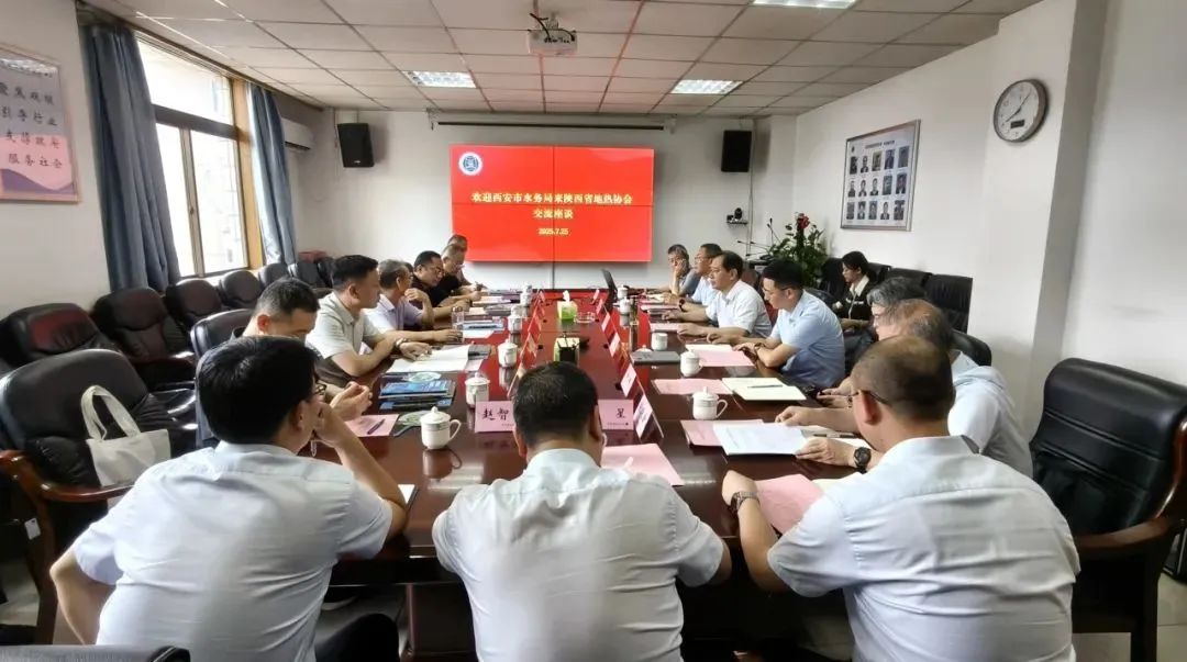 西安市取水型地热能开发利用座谈会顺利召开