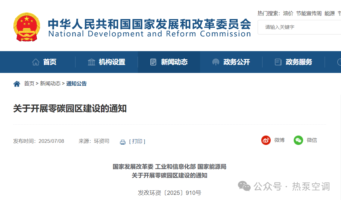 国家发改委：推动园区积极利用地热、光热、工业余热等热能资源，实现供热系统清洁低碳化