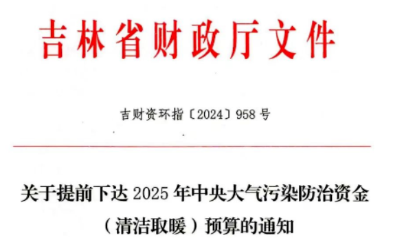 长春！吉林！白山！辽源！吉林省下达2025年清洁取暖资金预算