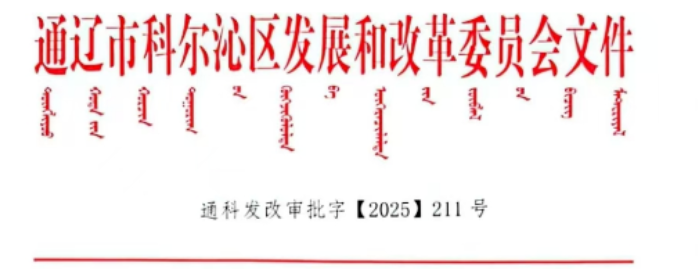 采用空气源热泵、蓄热式电暖器！科尔沁2025年煤改电工程项目获批复