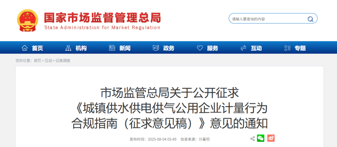 国家政策丨城镇供水供电供气公用企业计量行为合规指南（征求意见稿）》公开征求意见