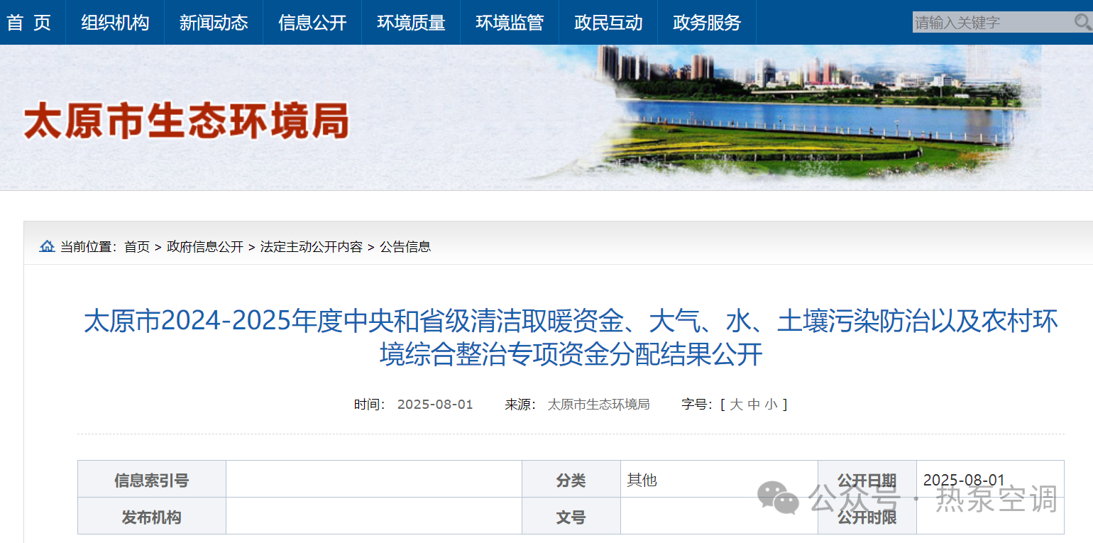 太原市下达2024-2025年度中央和省级清洁取暖资金