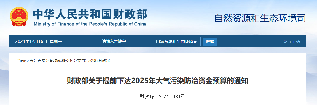 清洁取暖改造资金64.98亿元！财政部提前下达2025年大气污染防治资金预算