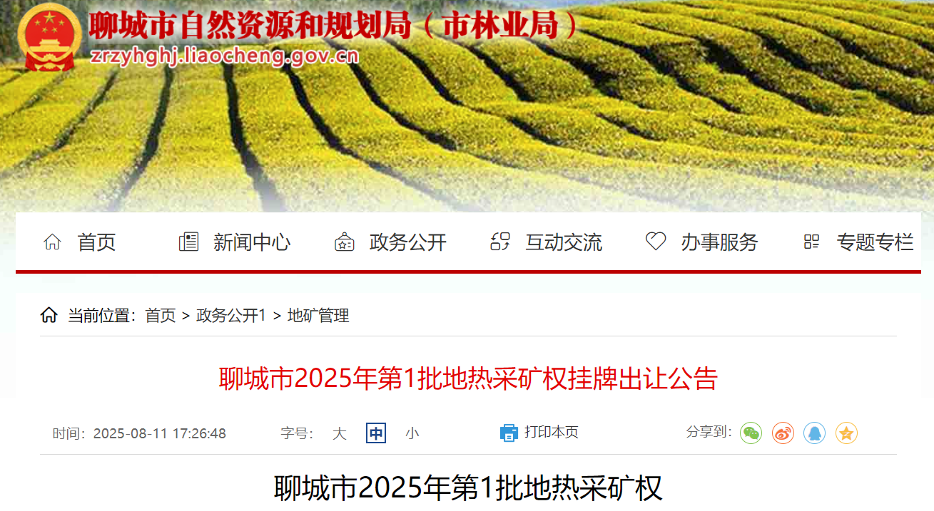 山东聊城出让13宗地热采矿权