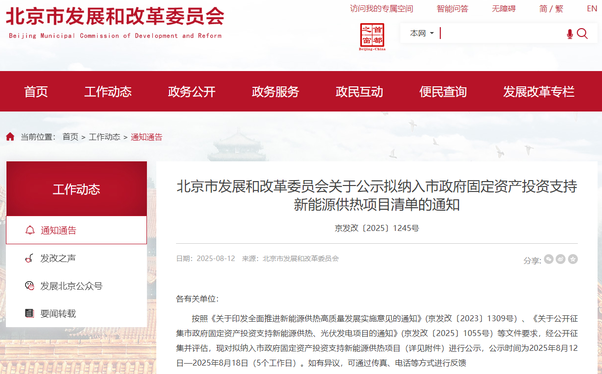 北京拟投资支持33个新能源供热项目