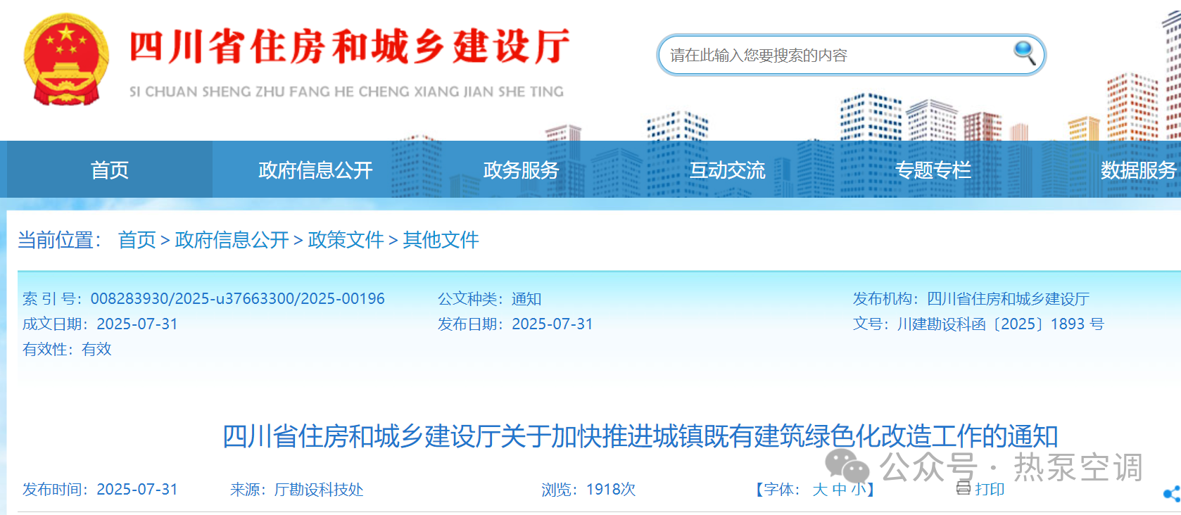 具备条件地区可采用高效热泵技术！四川：鼓励采用太阳能热水系统与空气源热泵耦合技术，优先满足居民生活热水与供暖需求