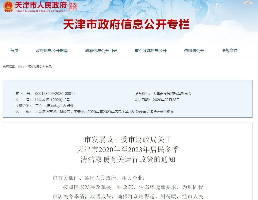 天津市印发2020年至2023年居民冬季清洁取暖政策的通知
