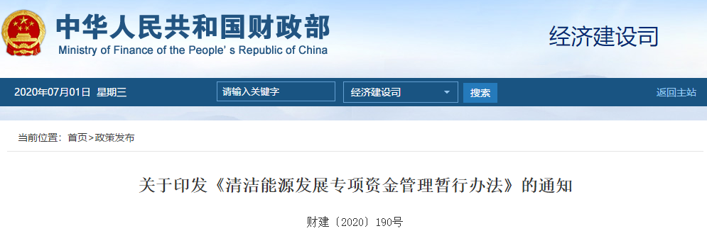 财政部持续加大清洁能源专项资金投入力度