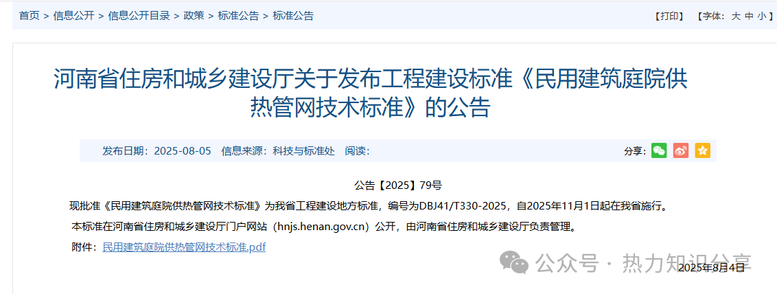 河南省《民用建筑庭院供热管网技术标准》DBJ41T330-2025发布