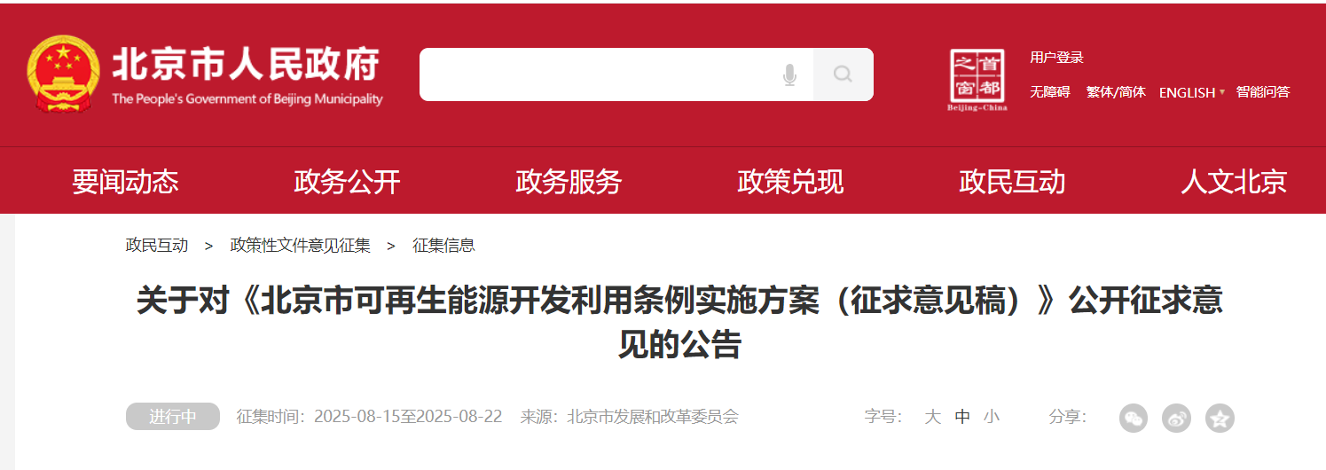 北京：因地制宜开发利用地热能、空气能、太阳能、生物质能、污水（可再生水）等可再生能源进行多元耦合供热