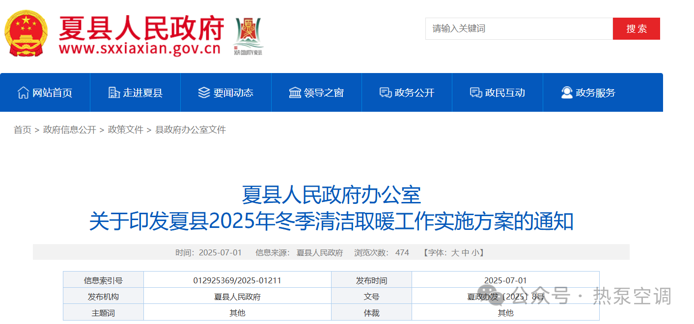 运城夏县“煤改电”采暖用电补贴0.1元/度，最高补贴1040元/户！运城夏县：在热力管网覆盖不到的区域，积极推广空气源热泵、热风机等