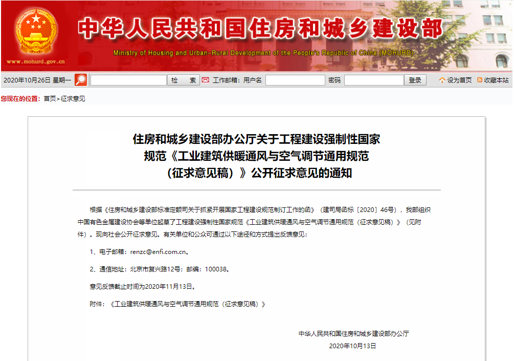 强制性国家规范《工业建筑供暖通风与空气调节通用规范（征求意见稿）》公开征求意见