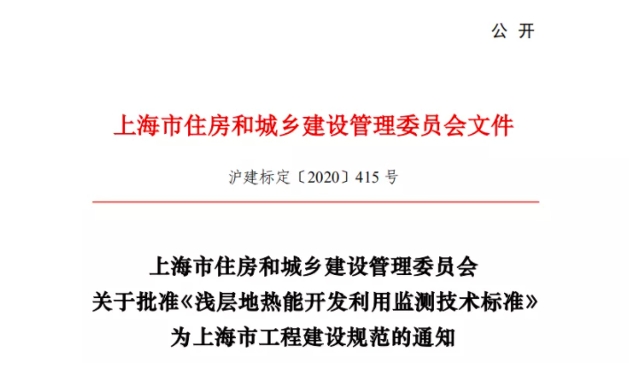 上海市发布《浅层地热能开发利用监测技术标准》