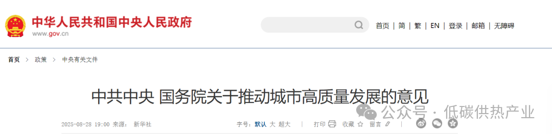 《中共中央 国务院关于推动城市高质量发展的意见》发布，推进北方地区冬季清洁取暖