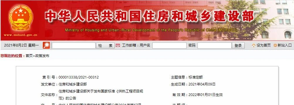 住房和城乡建设部发布国家标准 《供热工程项目规范》