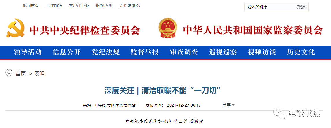 中央纪委国家监委网站发布 | 清洁取暖不能“一刀切”