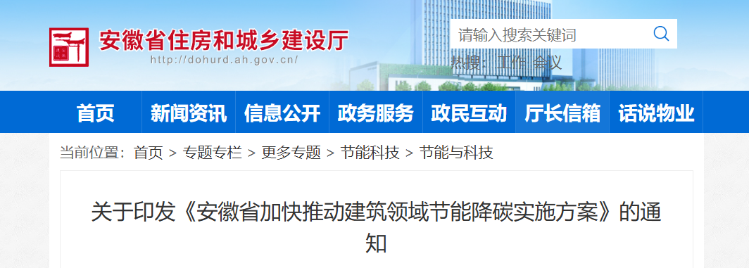 推进供热计量和按供热量收费、加强热量表检定校准和监督抽查工作，安徽省加快推动建筑领域节能降碳