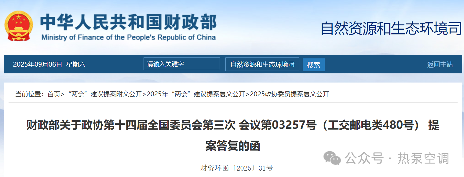 财政部答复关于加大北方地区冬季清洁取暖改造支持力度提案