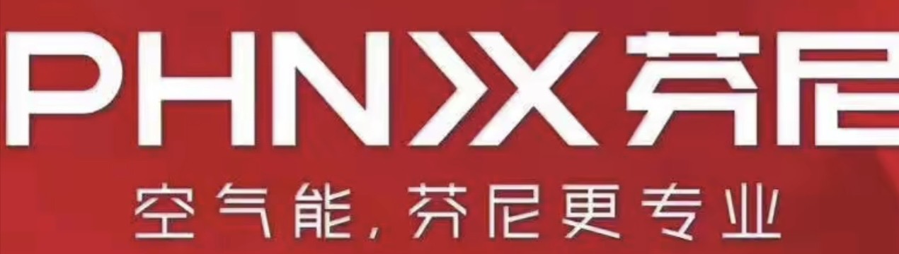 芬尼空气能