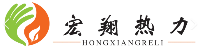 宏翔热力