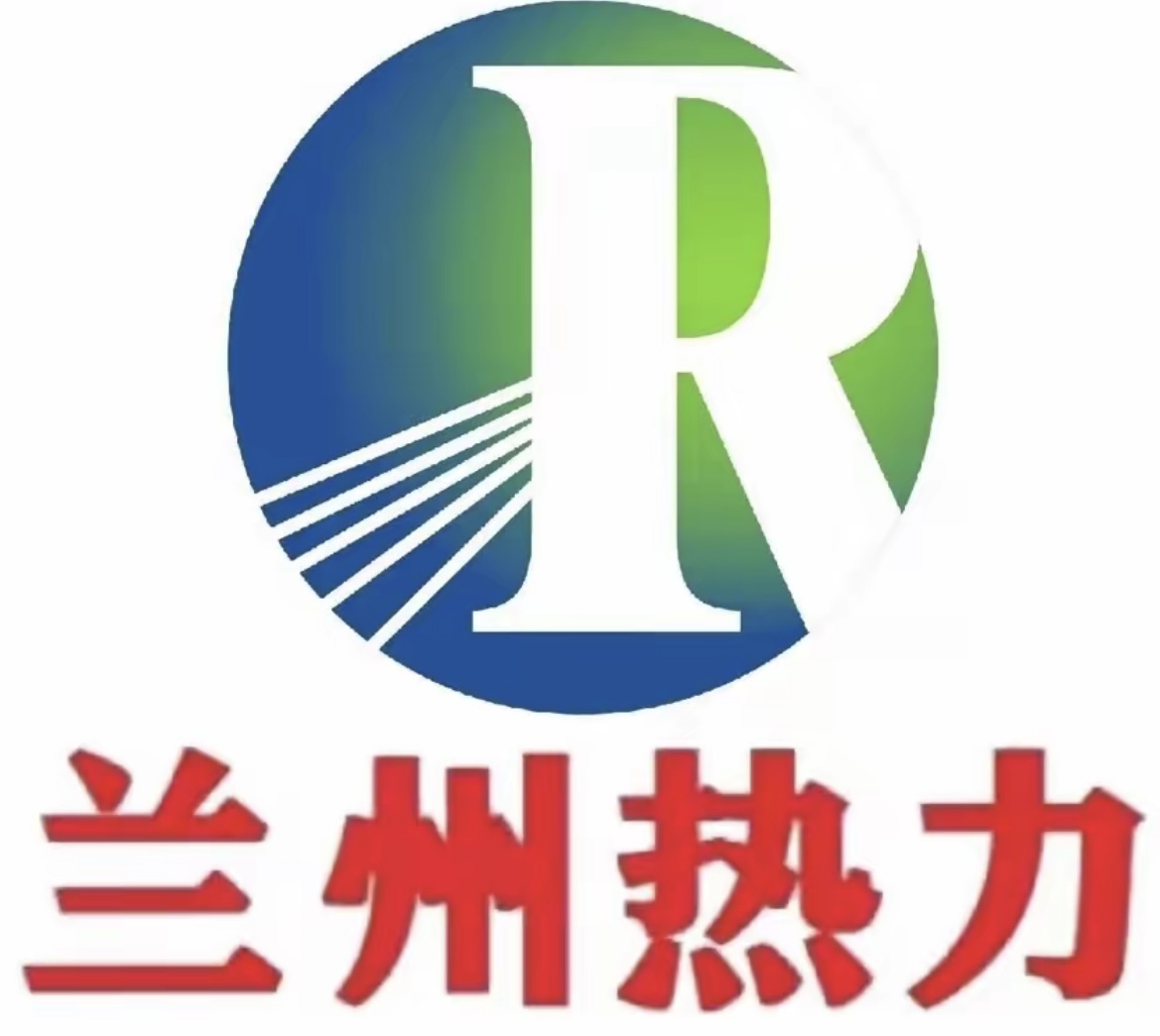 兰州热力