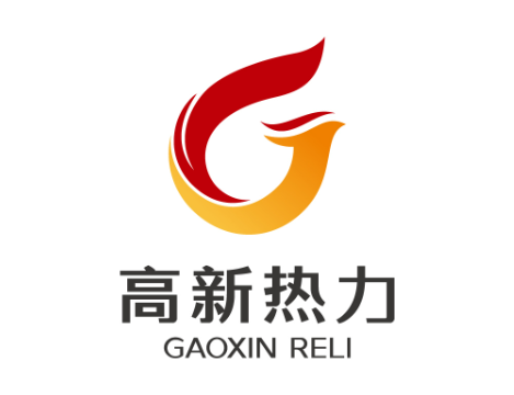 高新热力