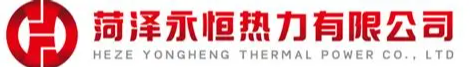 菏泽永恒热力