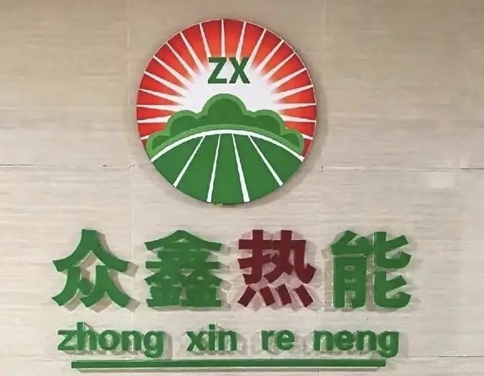 众鑫热力