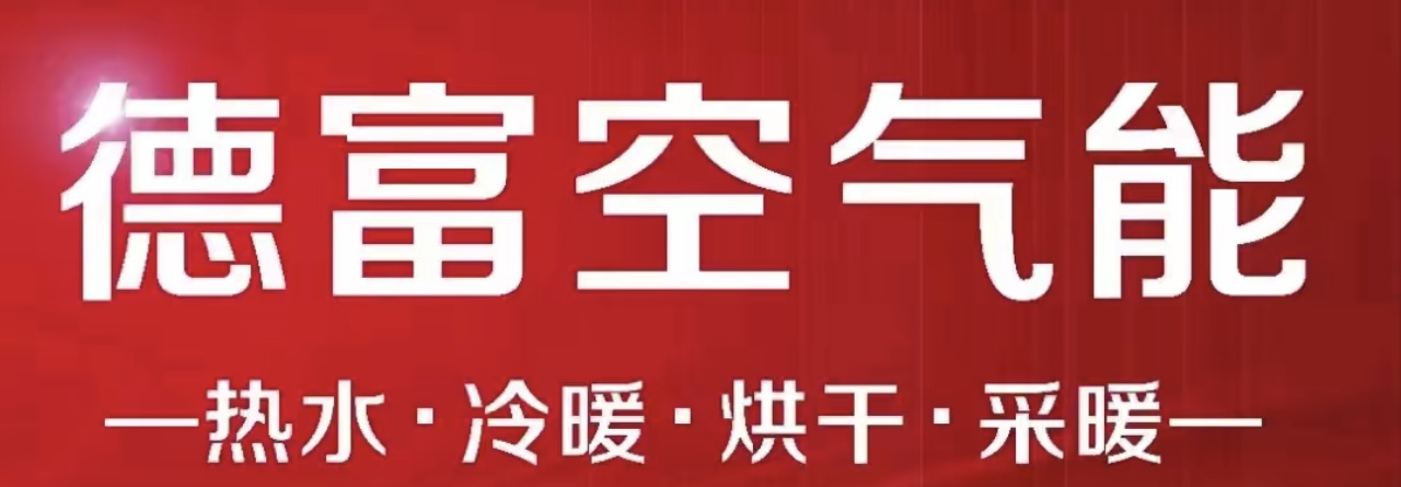 德富空气能