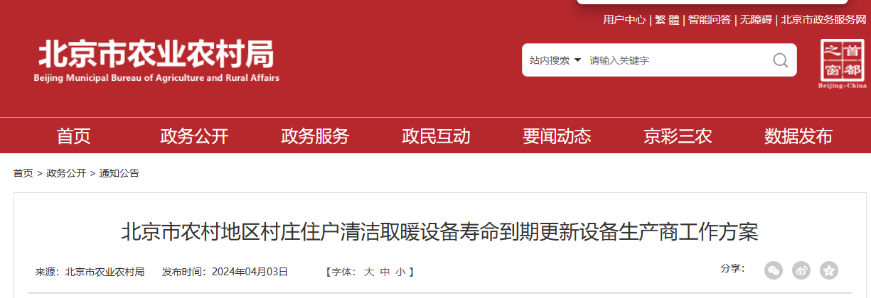 北京2024农村清洁取暖设备更新方案发布