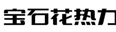 宝石花热力