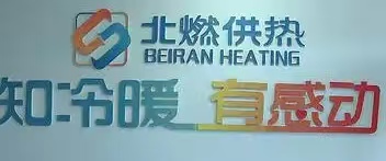 北燃供热