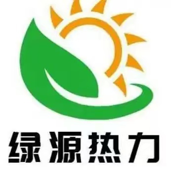 绿源热力