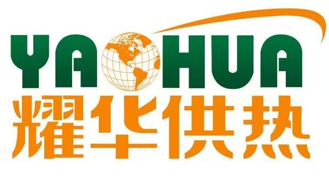 耀华热力