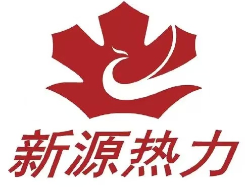 新源热力